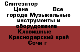 Синтезатор YAMAHA PSR 443 › Цена ­ 17 000 - Все города Музыкальные инструменты и оборудование » Клавишные   . Краснодарский край,Сочи г.